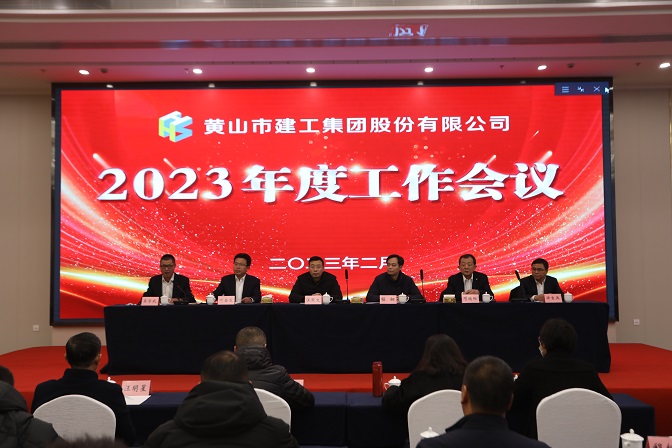 黄山建工集团2023年度工作会议胜利召开