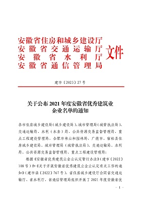 喜报：祝贺我公司荣获“2021年度安徽省优秀建筑业企业”的荣誉称号