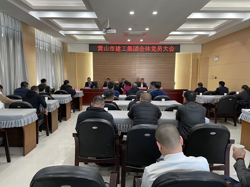 与党同心  继往开来 黄山建工集团召开全体党员大会