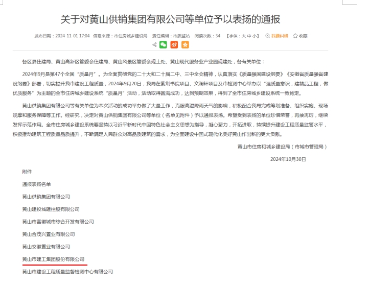 专心致“质”,以“质”增效——黄山建工集团获通报表扬