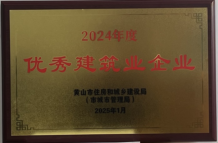 喜报！黄山建工集团荣获2024年度优秀建筑业企业称号