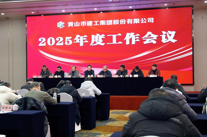 新起点 新征程——黄山建工集团召开2025年度工作会议